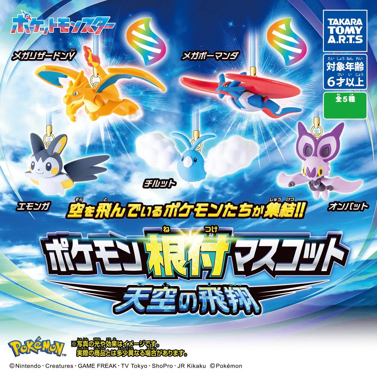 Gashapon Pokemon Netsuke Mascot Soaring in the Sky (Gashapon)