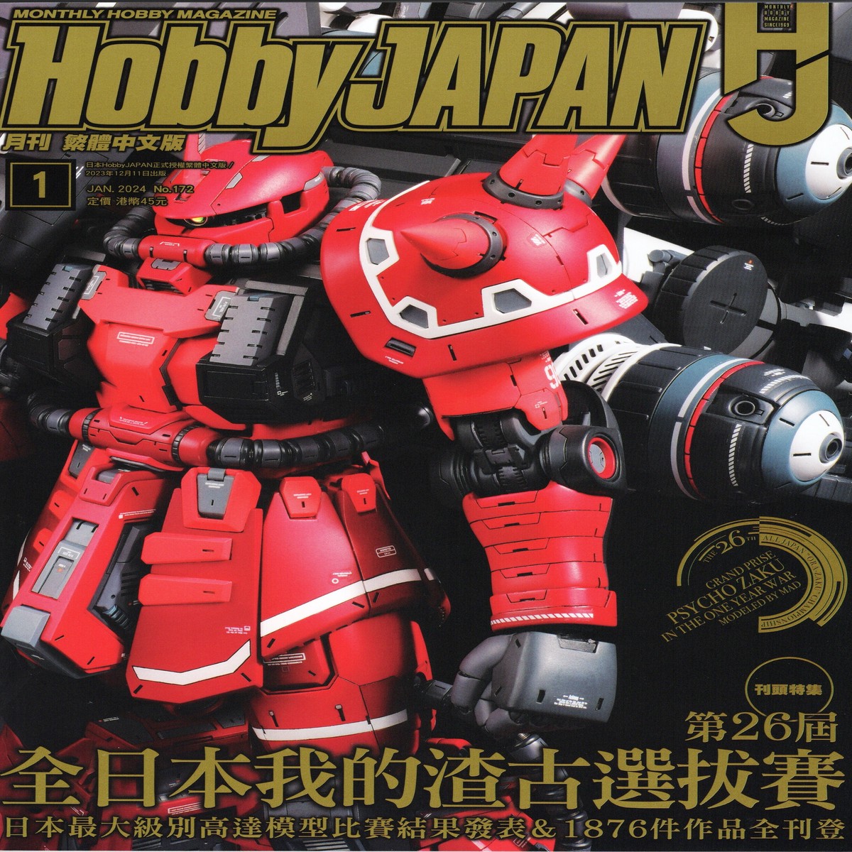 Hobby Japan 202401 (Hobby Japan 202401 Hong Kong Edition)