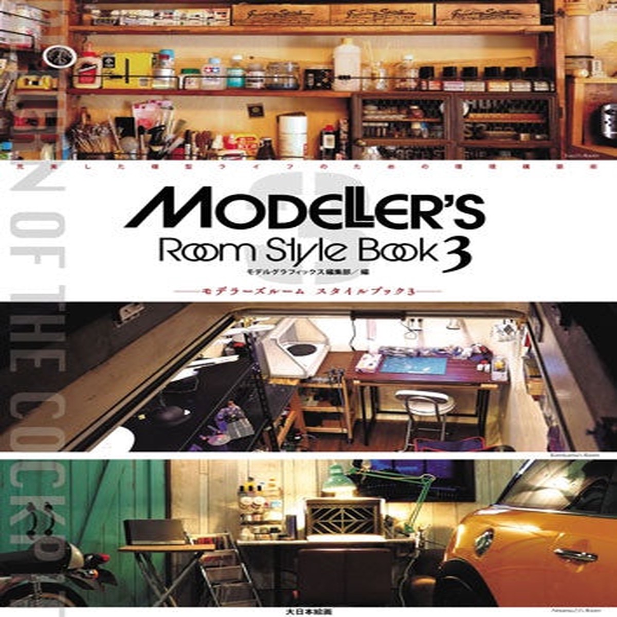 Model Graphix Mook - Modellers Room Style Book 3