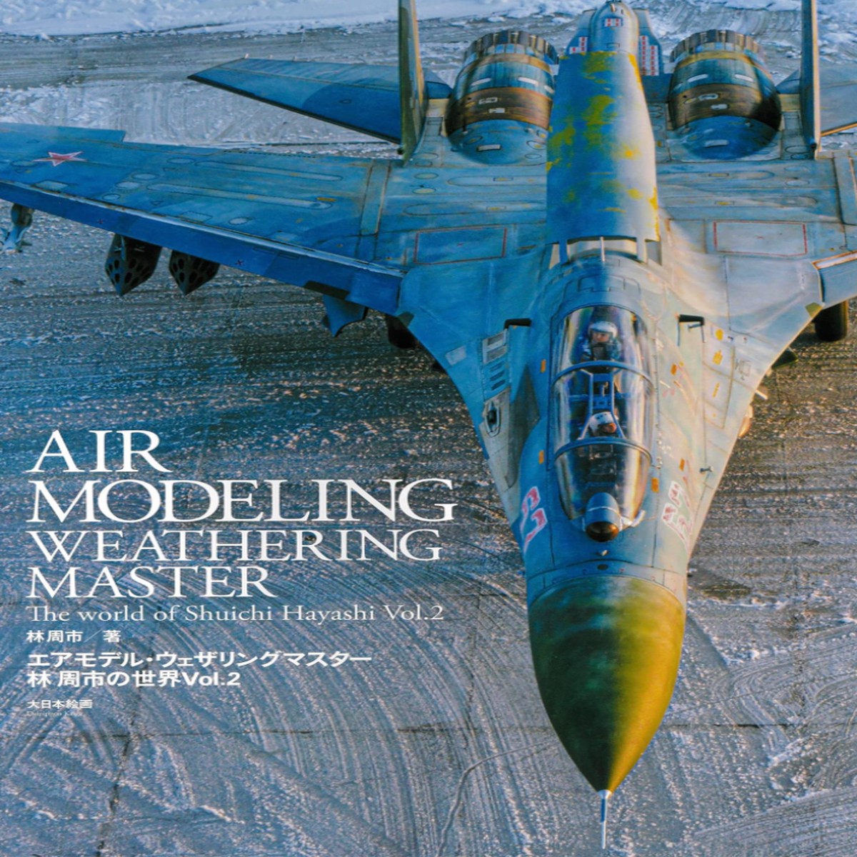 Model Graphix Mook - Air Modeling Weathering Master Shuichi Hayashis World Vol2 ( Vol2)