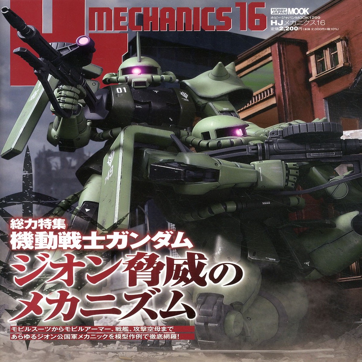 Hobby Japan Mook HJ Mechanics 16