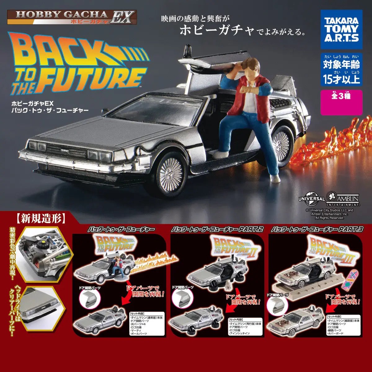 Gashapon Hobby Gacha EX Back to the Future (Gashapon)