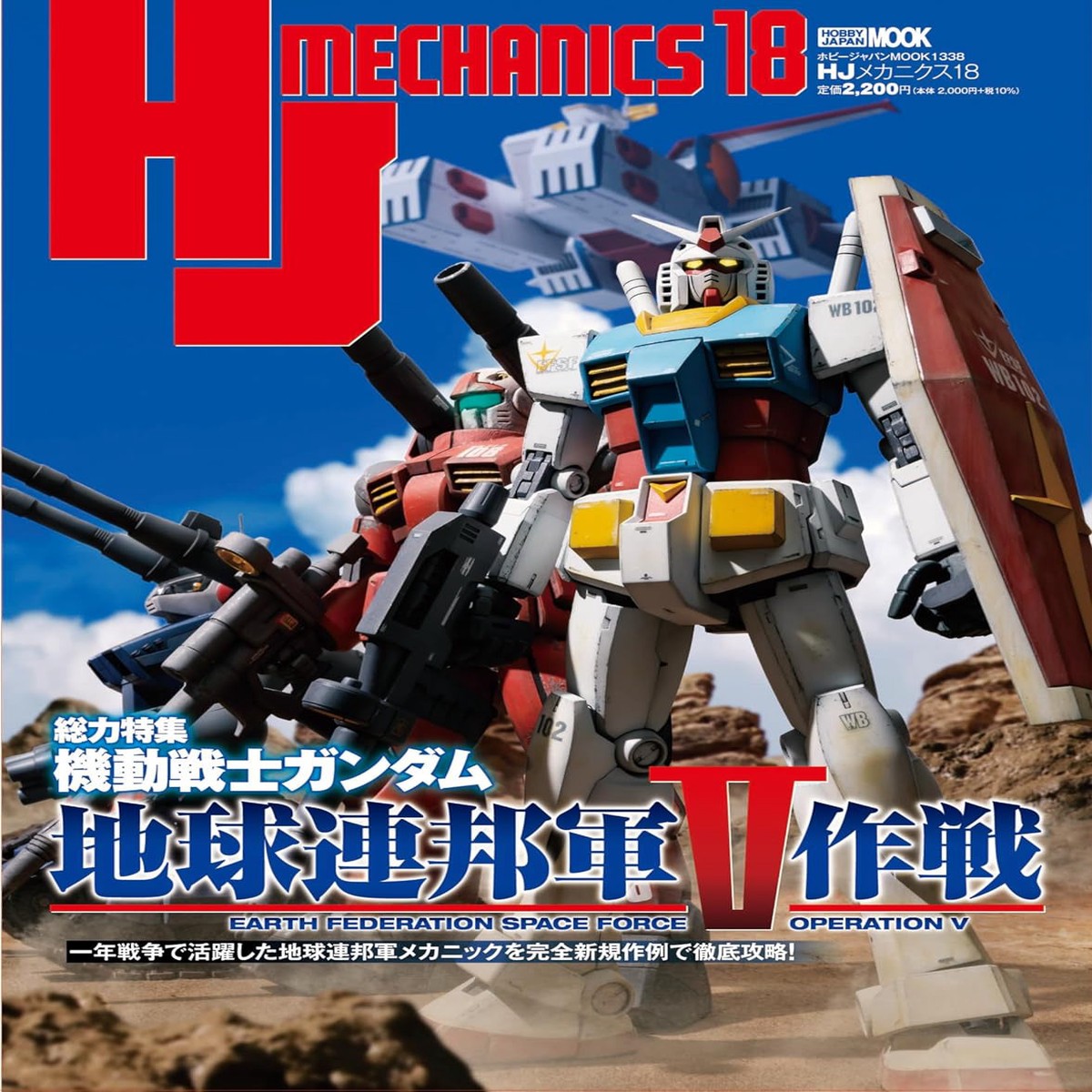 Hobby Japan Mook HJ Mechanics 18