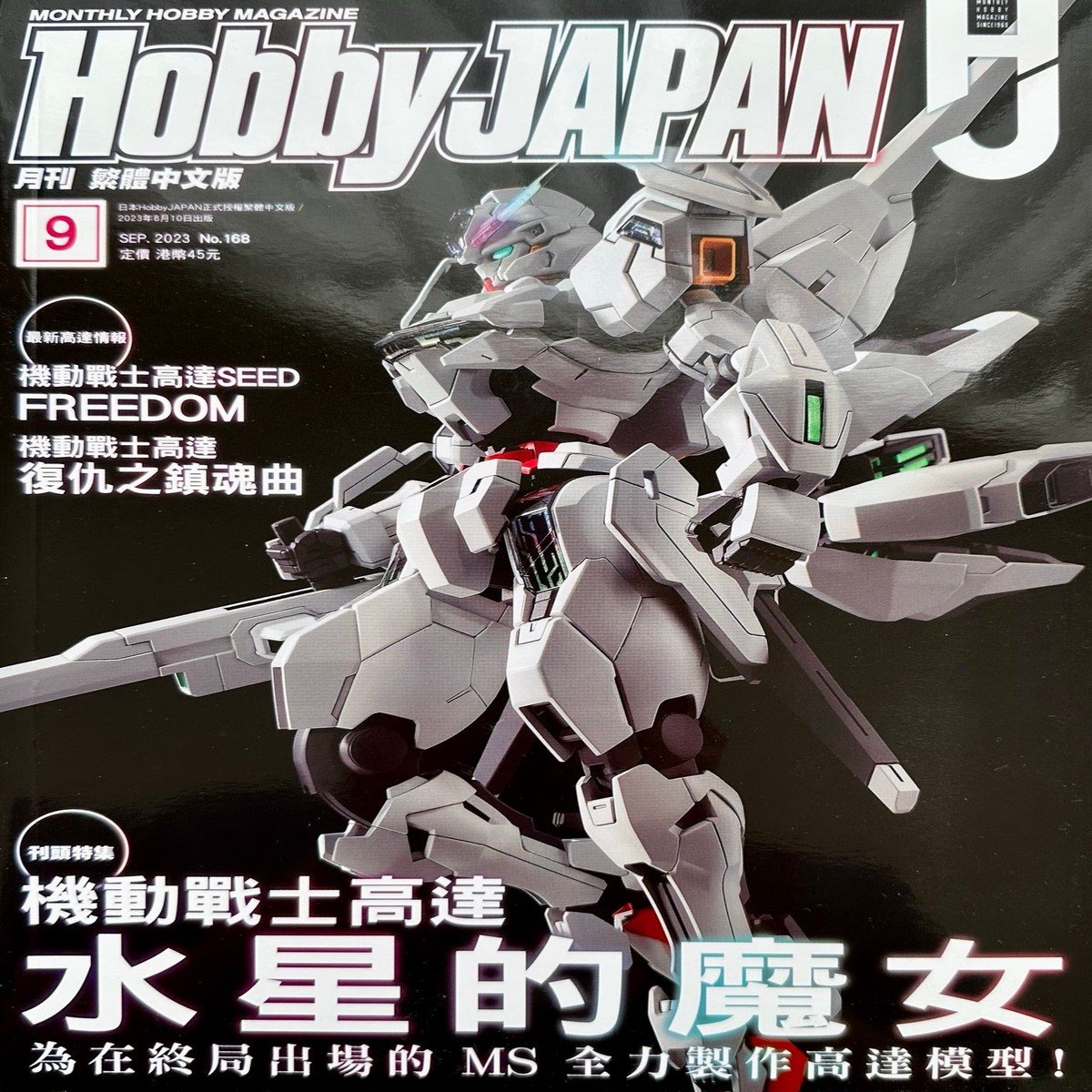 Hobby Japan 202309 (Hobby Japan 202309 Hong Kong Edition)