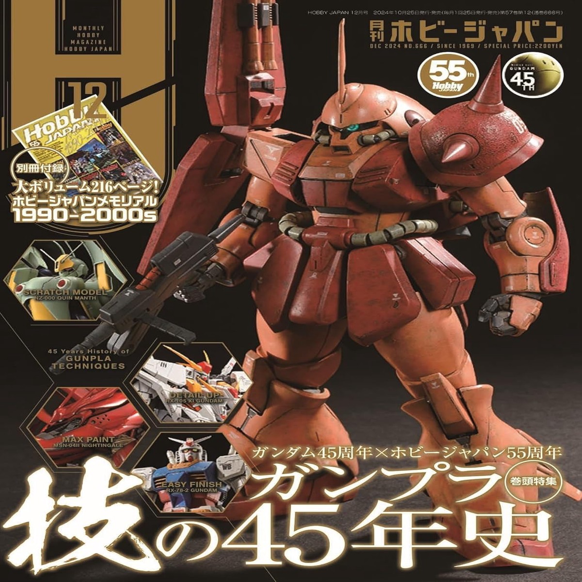 Monthly Magazine Hobby Japan 202412 (with Special Appendix)