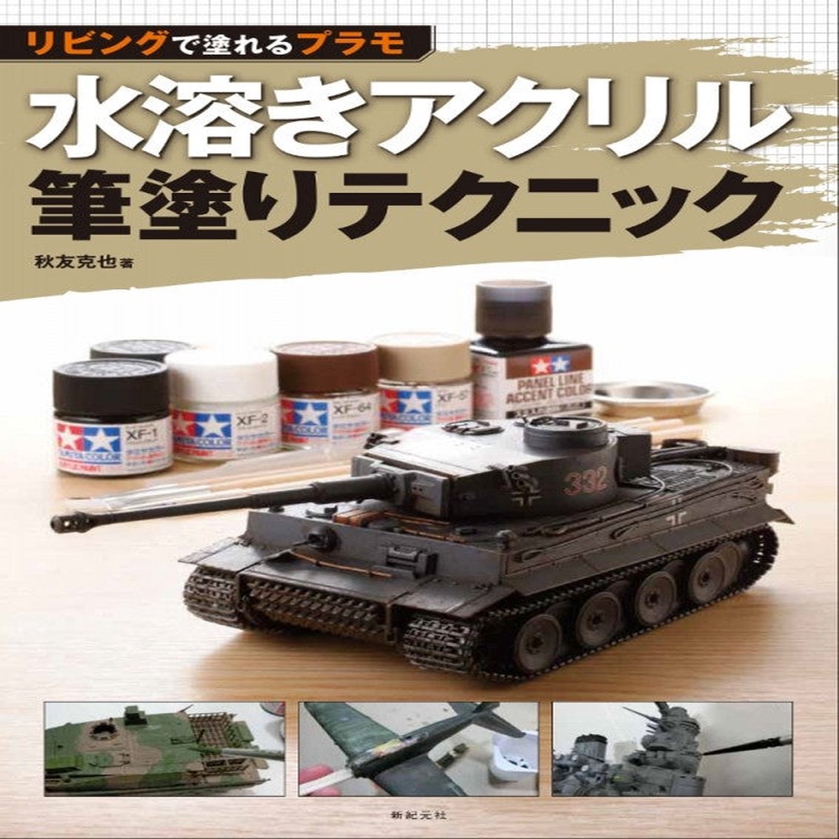 Beginners Guide to Water-Soluble Acrylic Brush Painting for Military Plastic Model ()