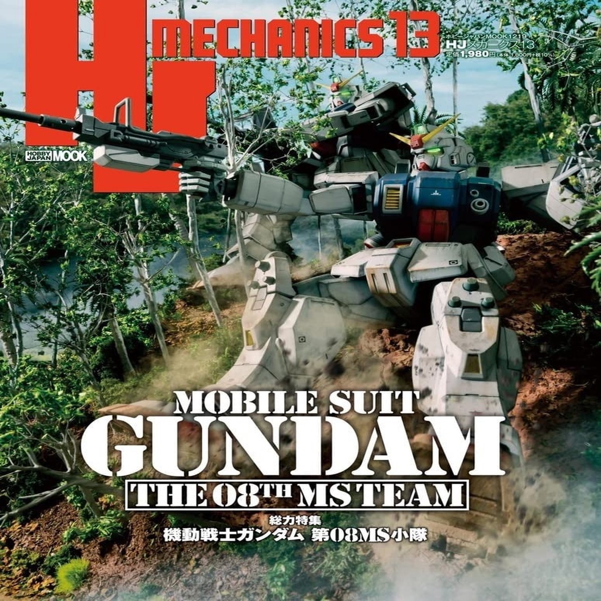 Hobby Japan Mook HJ Mechanics 13