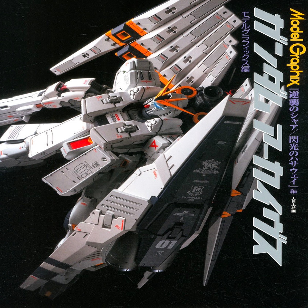 Model Graphix Gundam Archives - Chars Counterattack Mobile Suit Gundam Hathaways Flash Edition