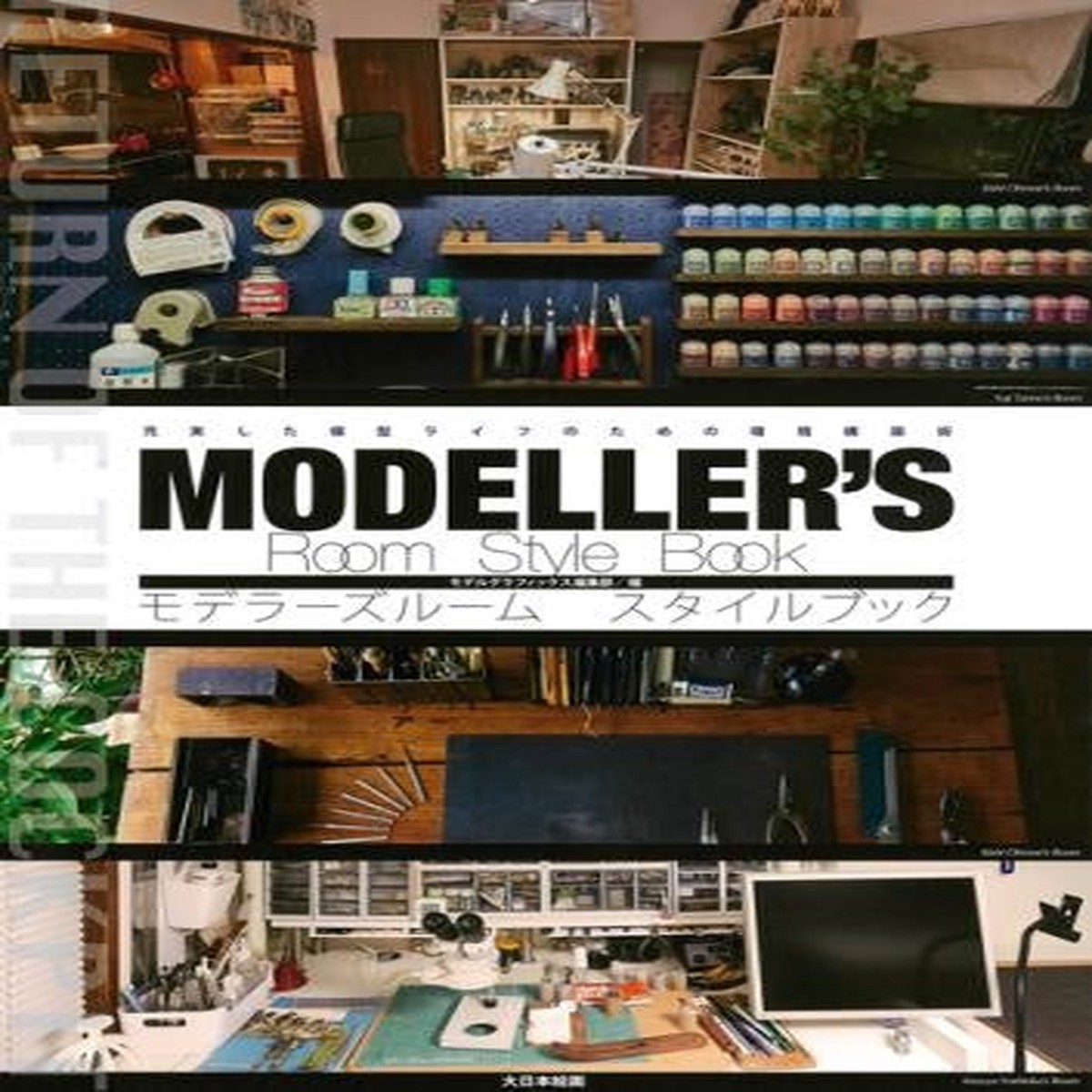 Model Graphix Mook - Modellers Room Style Book