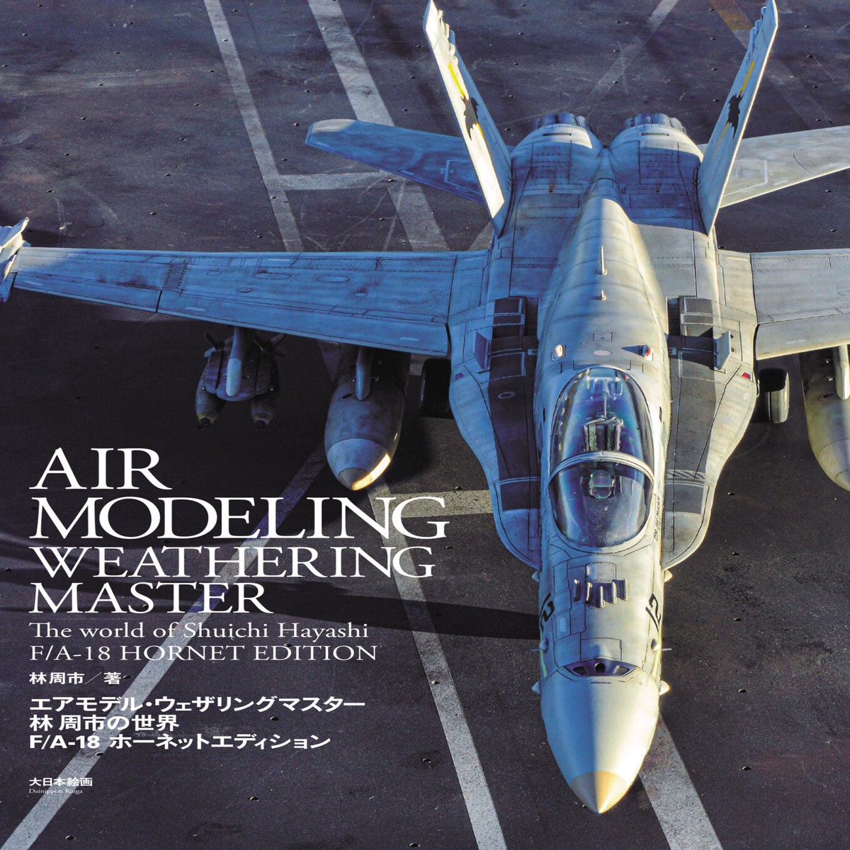 Model Graphix Mook - Air Modeling Weathering Master Shuichi Hayashis World FA-18 Hornet Edition ( FA-18)