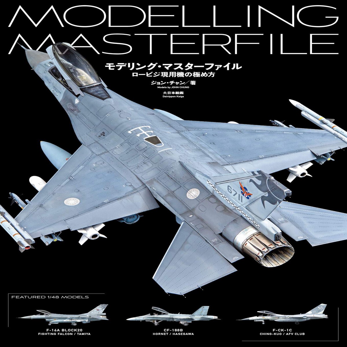 Model Graphix Mook - Modeling Master File How to Master Low Visibility Modern Aircraft ( )