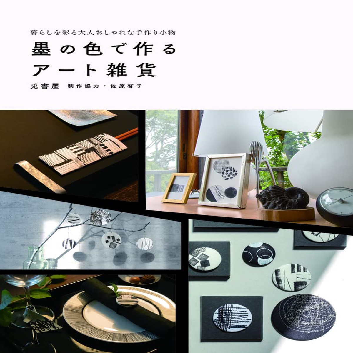 Hobby Japan Mook - Art Miscellaneous Goods Made with the Color of Ink Adult Fashionable Handmade Accessories That Color Your Life ( )