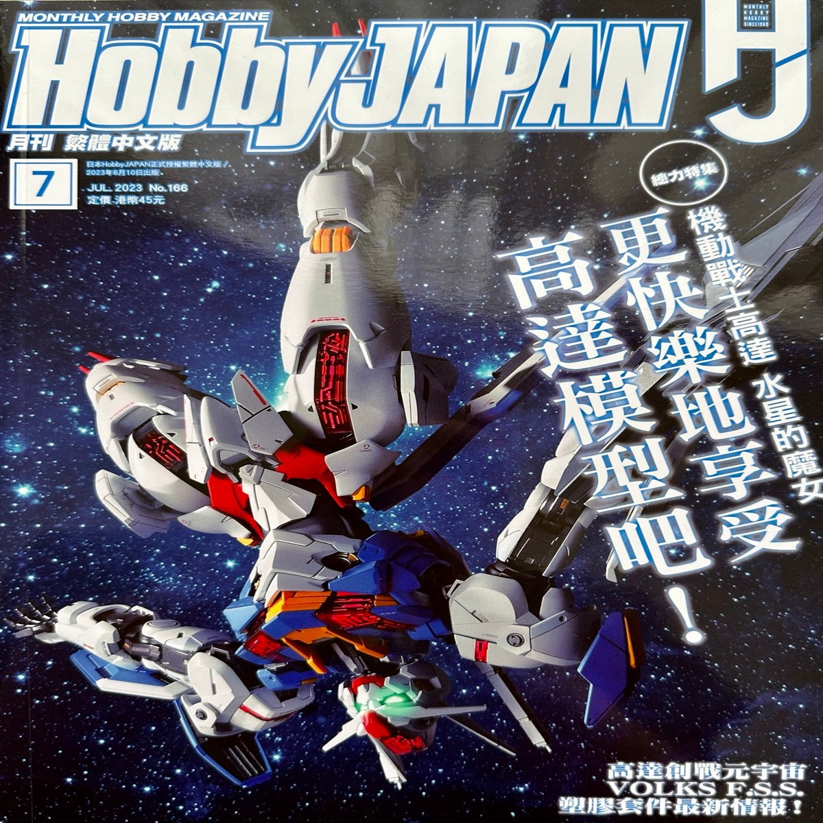 Hobby Japan 202307 (Hobby Japan 202307 Hong Kong Edition)