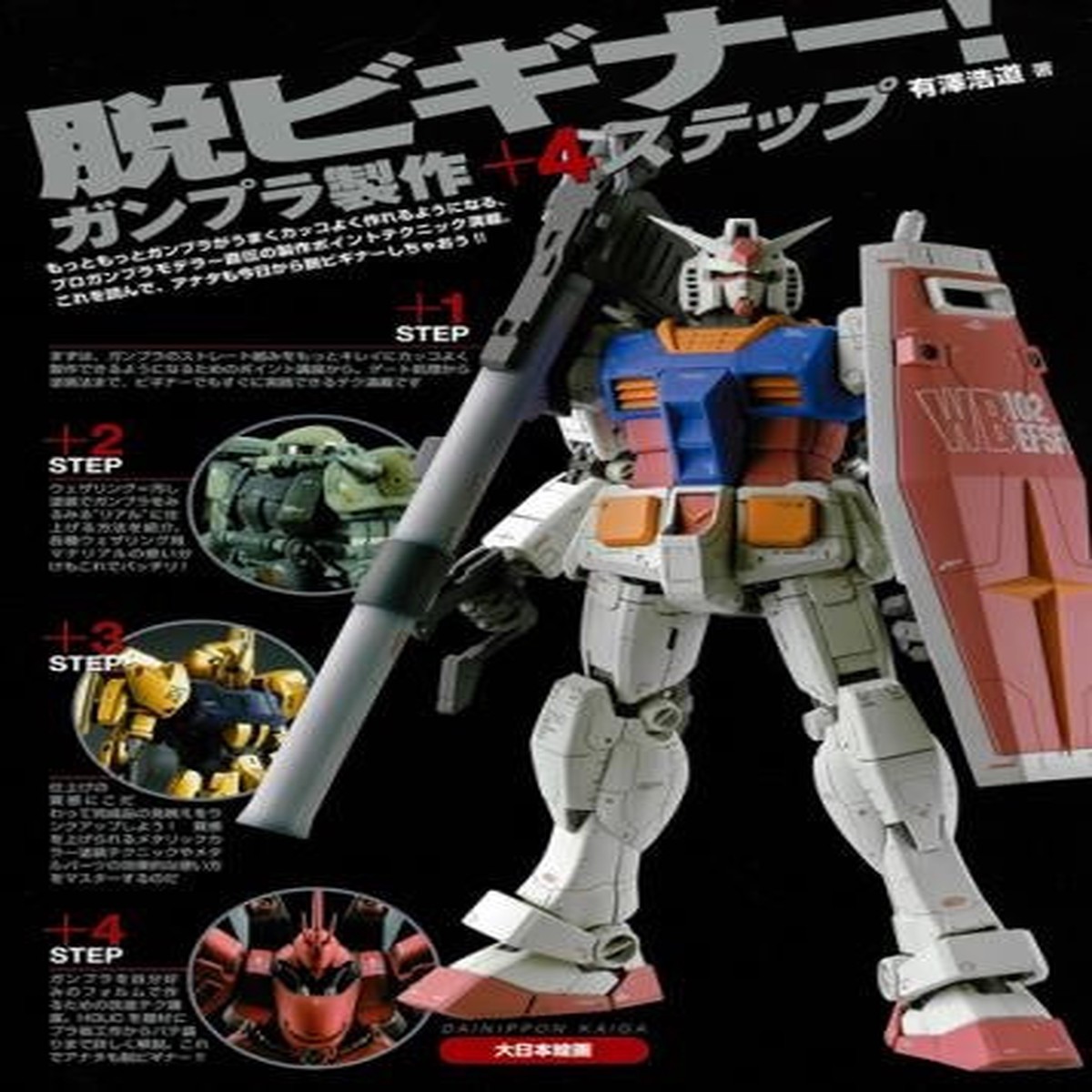 Model Graphix Mook - Beginners and Beyond Gunpla Modeling 4 Steps ( 4)