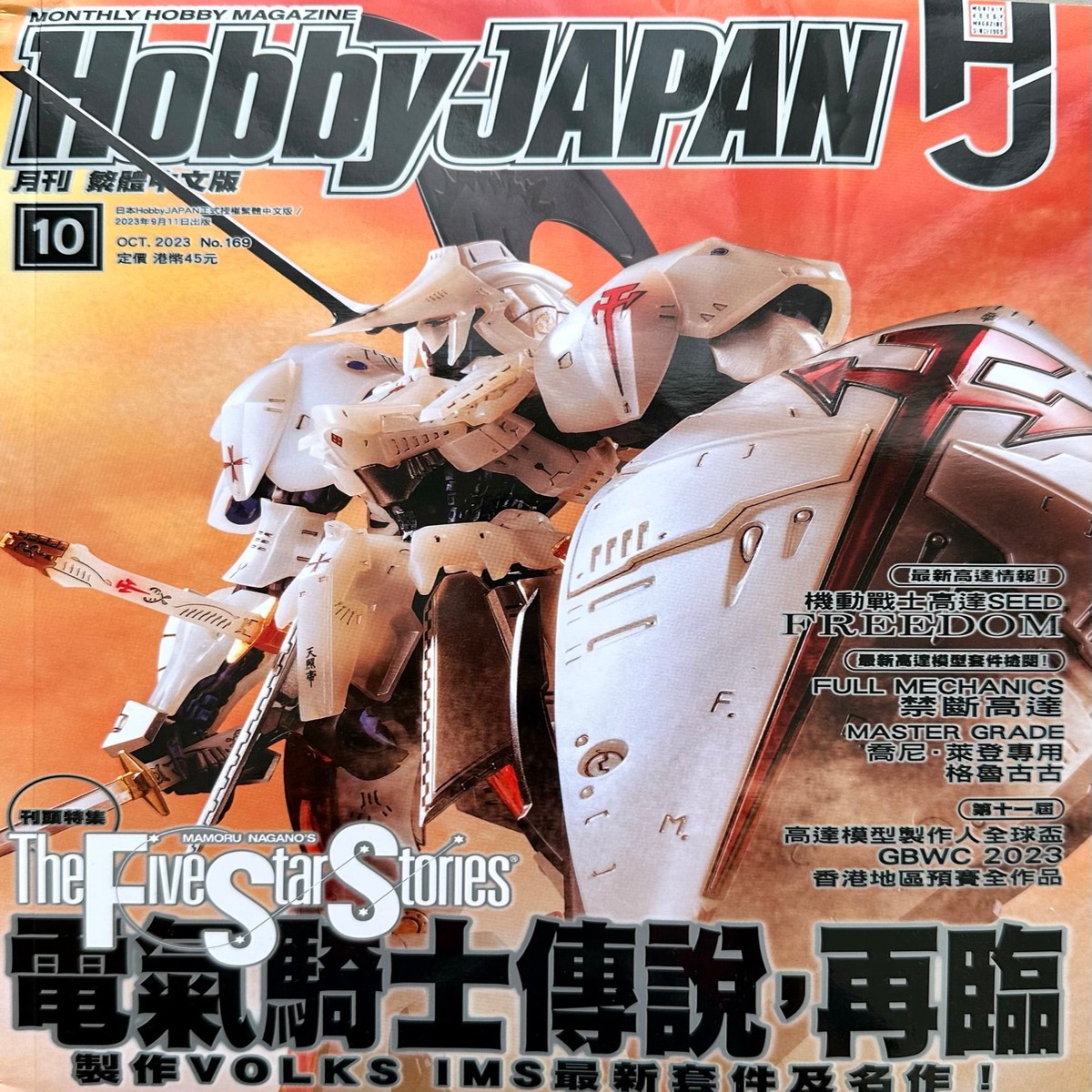 Hobby Japan 202310 (Hobby Japan 202310 Hong Kong Edition)