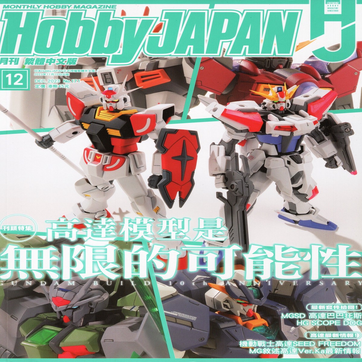 Hobby Japan 202312 (Hobby Japan 202312 Hong Kong Edition)